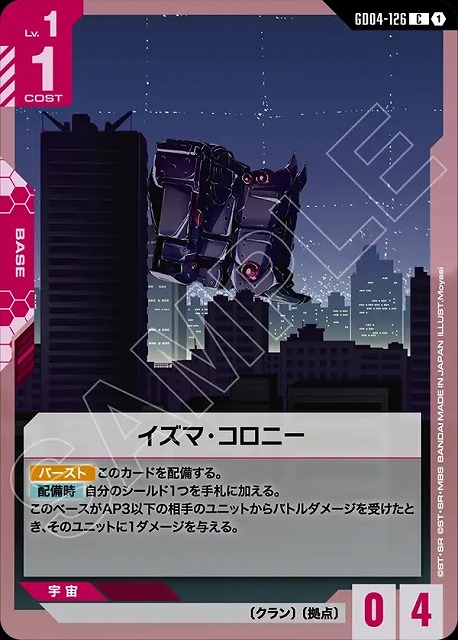 イズマ･コロニー 【GCG/GD04/126C】